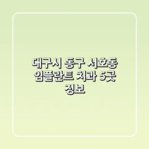 대구시 동구 서호동 임플란트 치과 5곳 정보