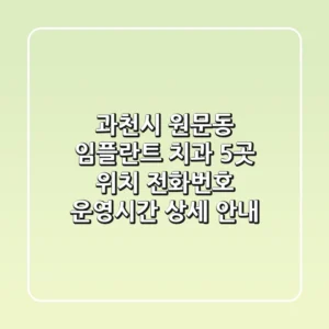 과천시 원문동 임플란트 치과 5곳: 위치, 전화번호, 운영시간 상세 안내