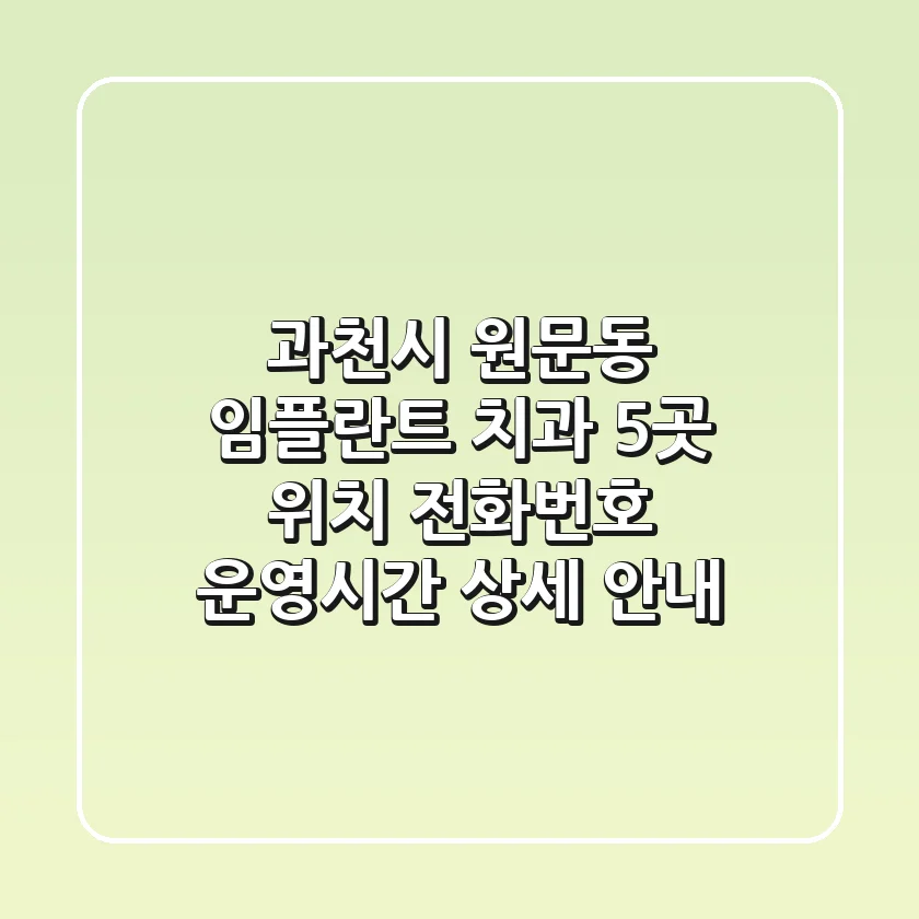 과천시 원문동 임플란트 치과 5곳: 위치, 전화번호, 운영시간 상세 안내