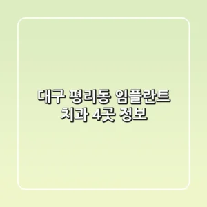 대구 평리동 임플란트 치과 4곳 정보