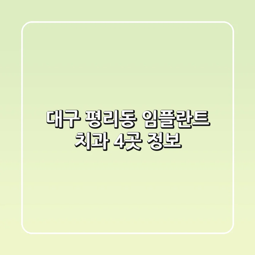 대구 평리동 임플란트 치과 4곳 정보