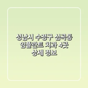성남시 수정구 심곡동 임플란트 치과 4곳 상세 정보