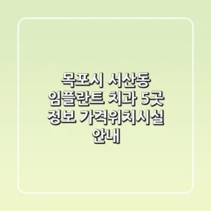 목포시 서산동 임플란트 치과 5곳 정보 - 가격/위치/시설 안내