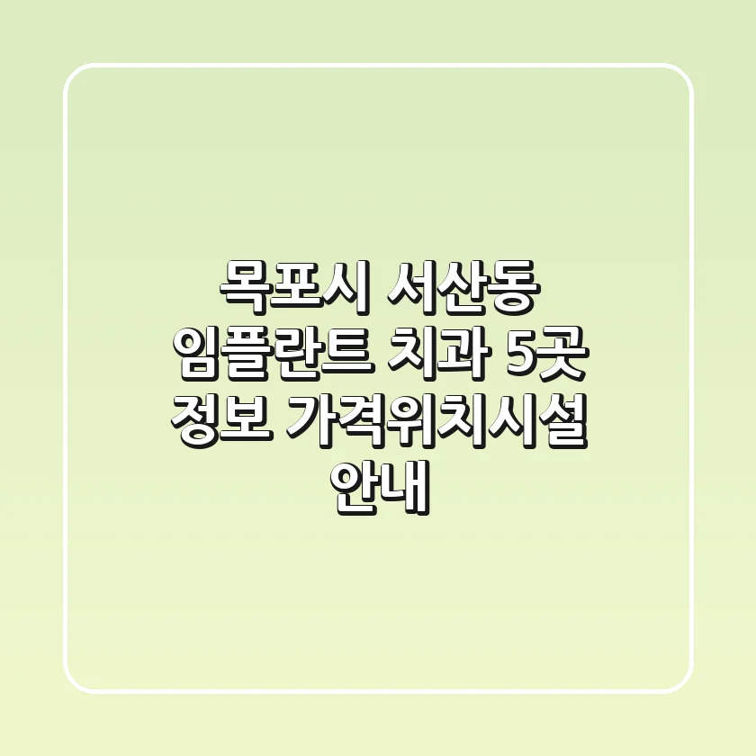 목포시 서산동 임플란트 치과 5곳 정보 - 가격/위치/시설 안내