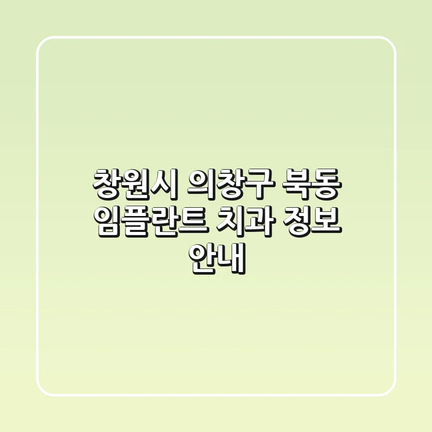 창원시 의창구 북동 임플란트 치과 정보 안내