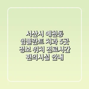 서산시 예천동 임플란트 치과 5곳 정보 - 위치, 진료시간, 편의시설 안내