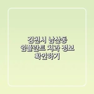 김천시 남산동 임플란트 치과 정보 확인하기