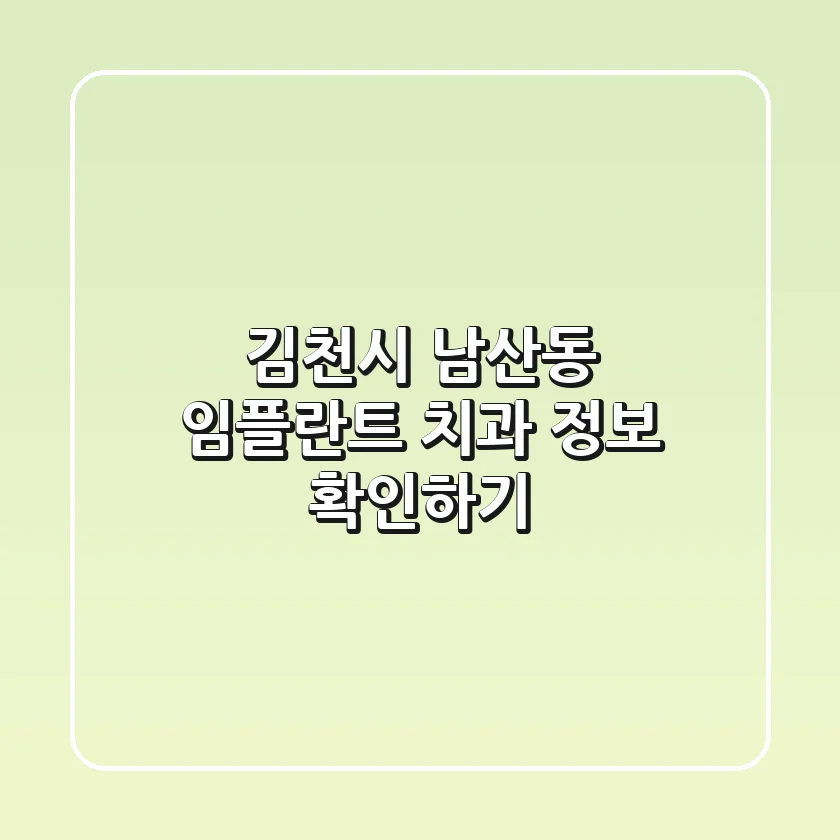 김천시 남산동 임플란트 치과 정보 확인하기