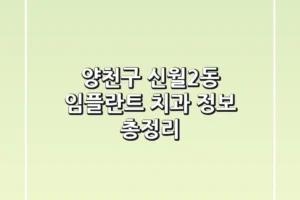 양천구 신월2동 임플란트 치과 정보 총정리