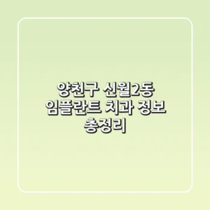 양천구 신월2동 임플란트 치과 정보 총정리