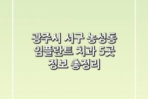 광주시 서구 농성동 임플란트 치과 5곳 정보 총정리