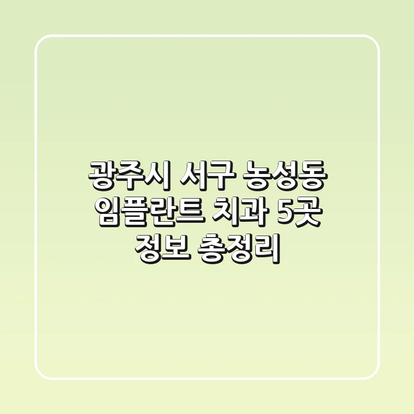 광주시 서구 농성동 임플란트 치과 5곳 정보 총정리