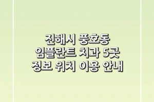 진해시 풍호동 임플란트 치과 5곳: 정보, 위치, 이용 안내