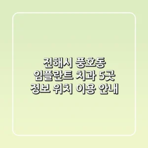 진해시 풍호동 임플란트 치과 5곳: 정보, 위치, 이용 안내