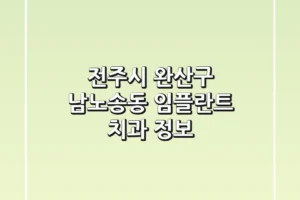 전주시 완산구 남노송동 임플란트 치과 정보