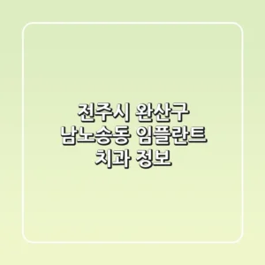 전주시 완산구 남노송동 임플란트 치과 정보