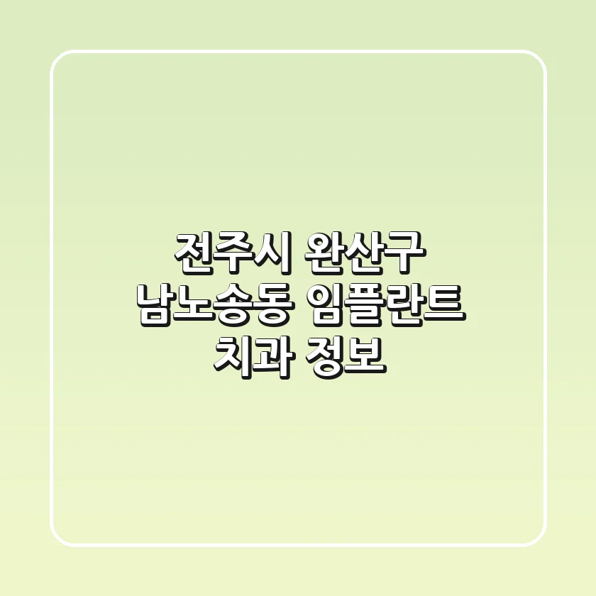 전주시 완산구 남노송동 임플란트 치과 정보