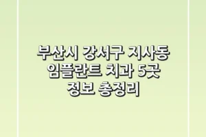 부산시 강서구 지사동 임플란트 치과 5곳 정보 총정리