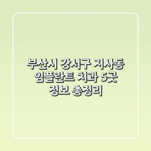 부산시 강서구 지사동 임플란트 치과 5곳 정보 총정리