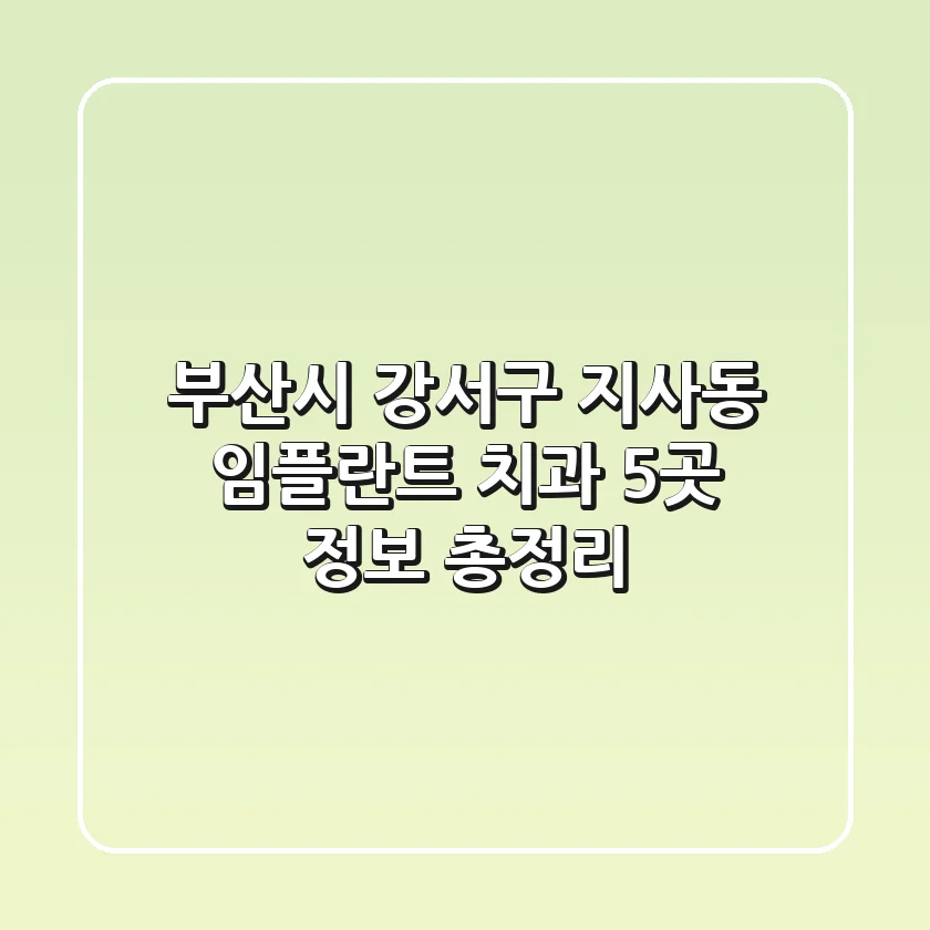 부산시 강서구 지사동 임플란트 치과 5곳 정보 총정리