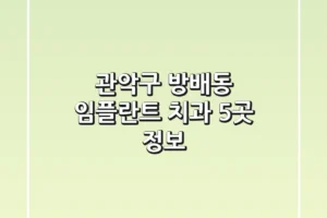 관악구 방배동 임플란트 치과 5곳 정보