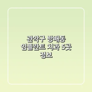 관악구 방배동 임플란트 치과 5곳 정보
