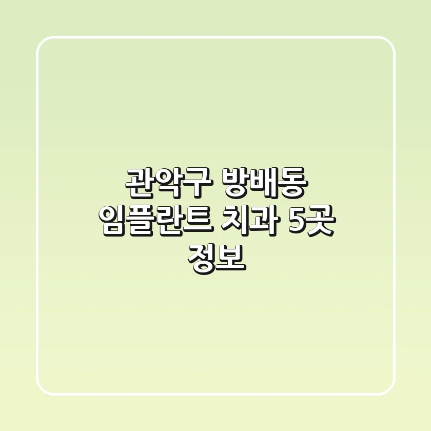 관악구 방배동 임플란트 치과 5곳 정보