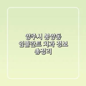 양주시 봉양동 임플란트 치과 정보 총정리