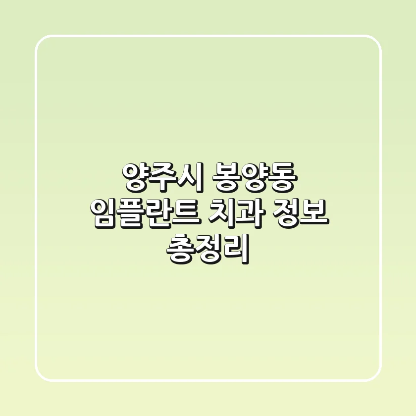 양주시 봉양동 임플란트 치과 정보 총정리