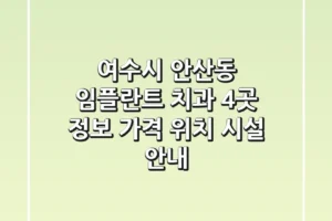 여수시 안산동 임플란트 치과 4곳 정보 – 가격, 위치, 시설 안내