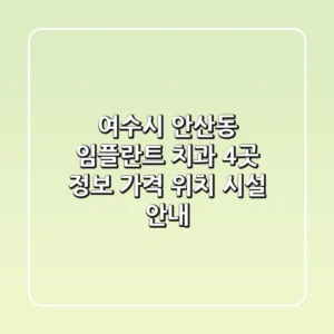 여수시 안산동 임플란트 치과 4곳 정보 - 가격, 위치, 시설 안내