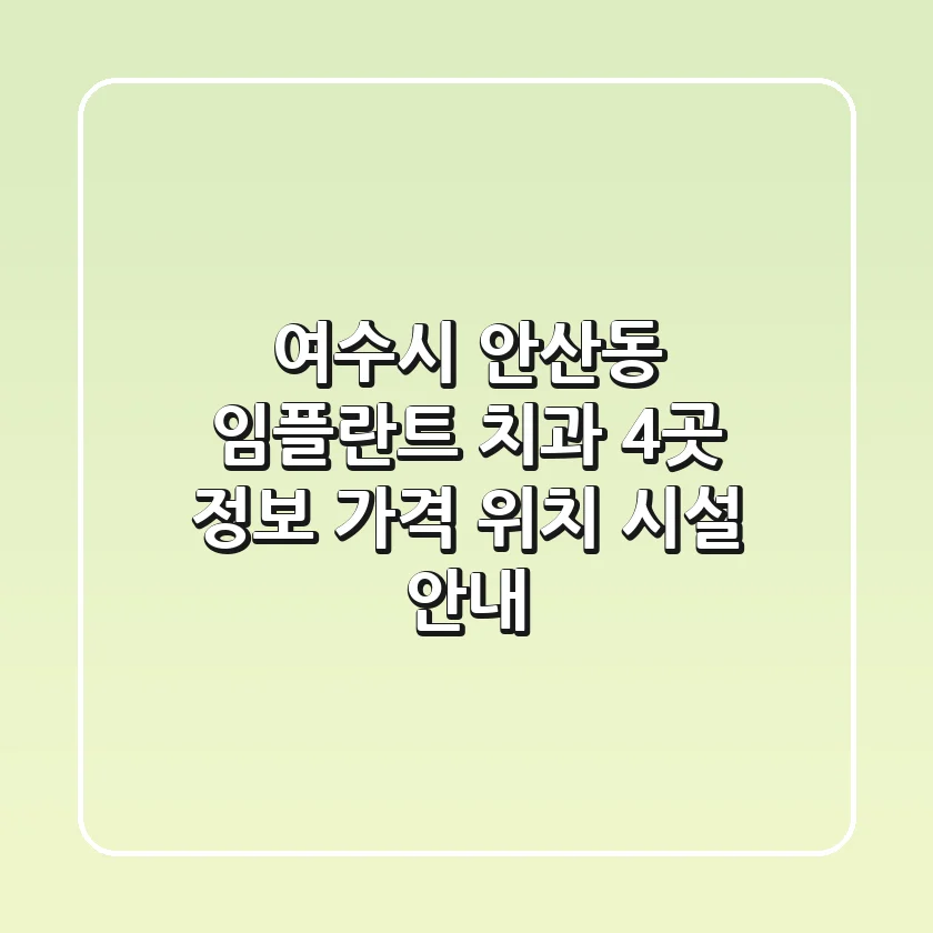 여수시 안산동 임플란트 치과 4곳 정보 - 가격, 위치, 시설 안내