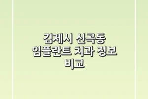 김제시 신곡동 임플란트 치과 정보 비교