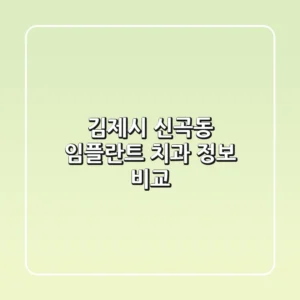 김제시 신곡동 임플란트 치과 정보 비교