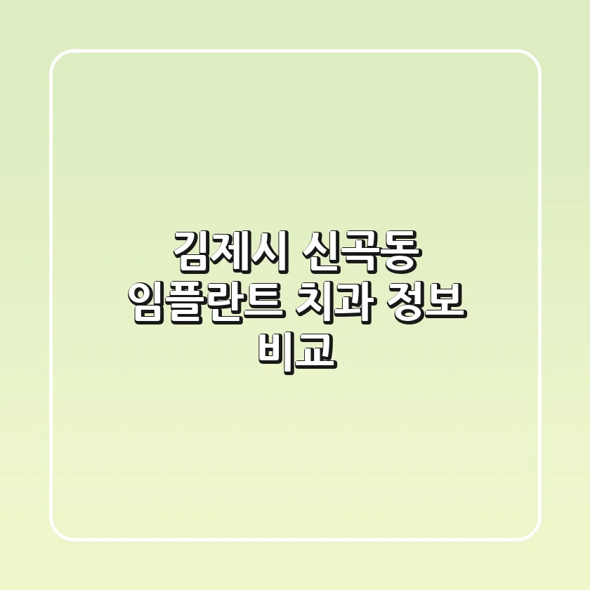 김제시 신곡동 임플란트 치과 정보 비교