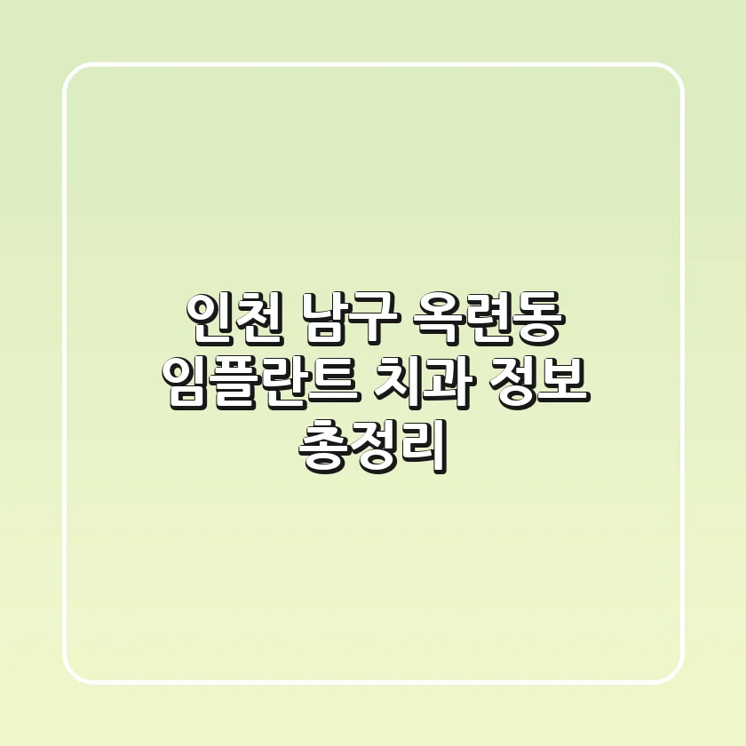 인천 남구 옥련동 임플란트 치과 정보 총정리