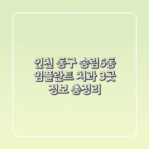 인천 동구 송림6동 임플란트 치과 3곳 정보 총정리