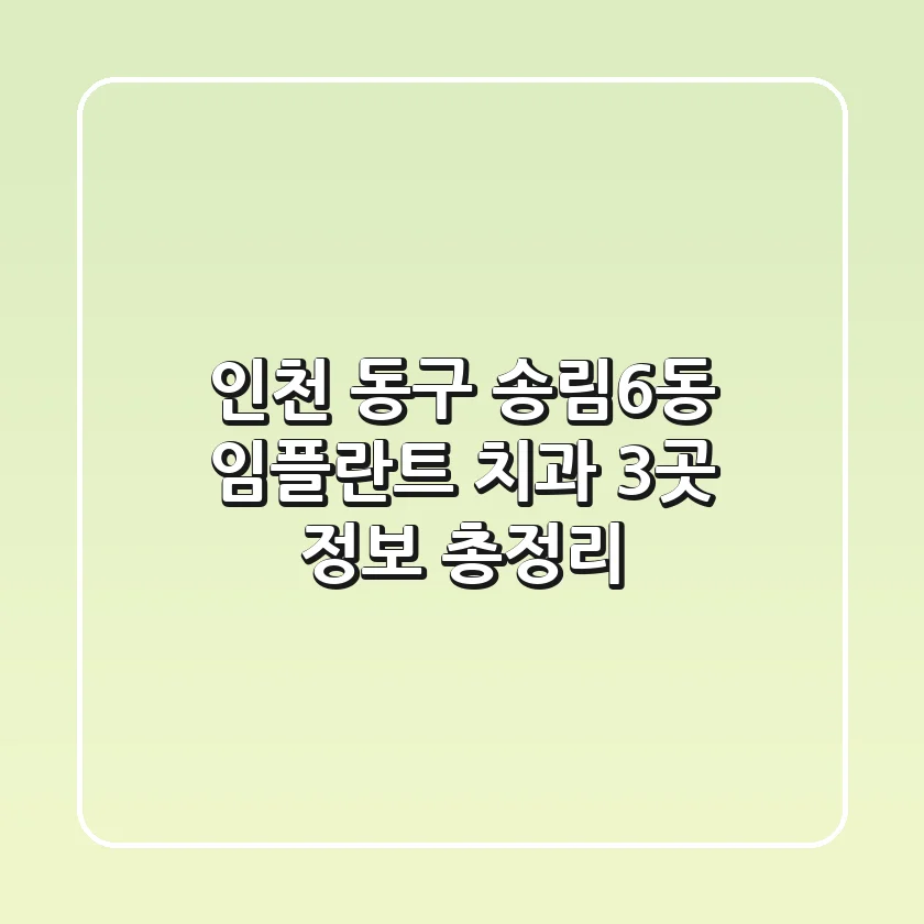 인천 동구 송림6동 임플란트 치과 3곳 정보 총정리