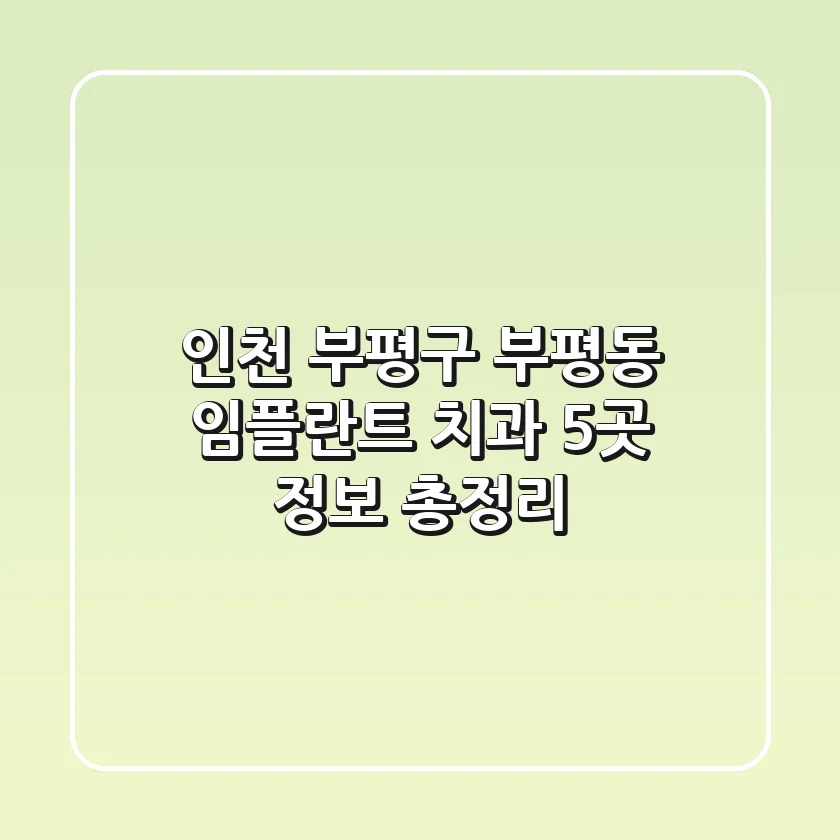 인천 부평구 부평동 임플란트 치과 5곳 정보 총정리