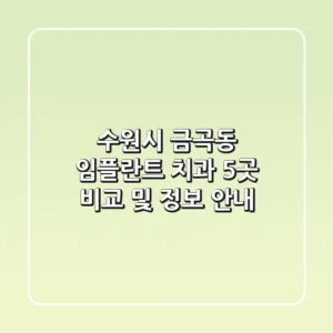 수원시 금곡동 임플란트 치과 5곳 비교 및 정보 안내
