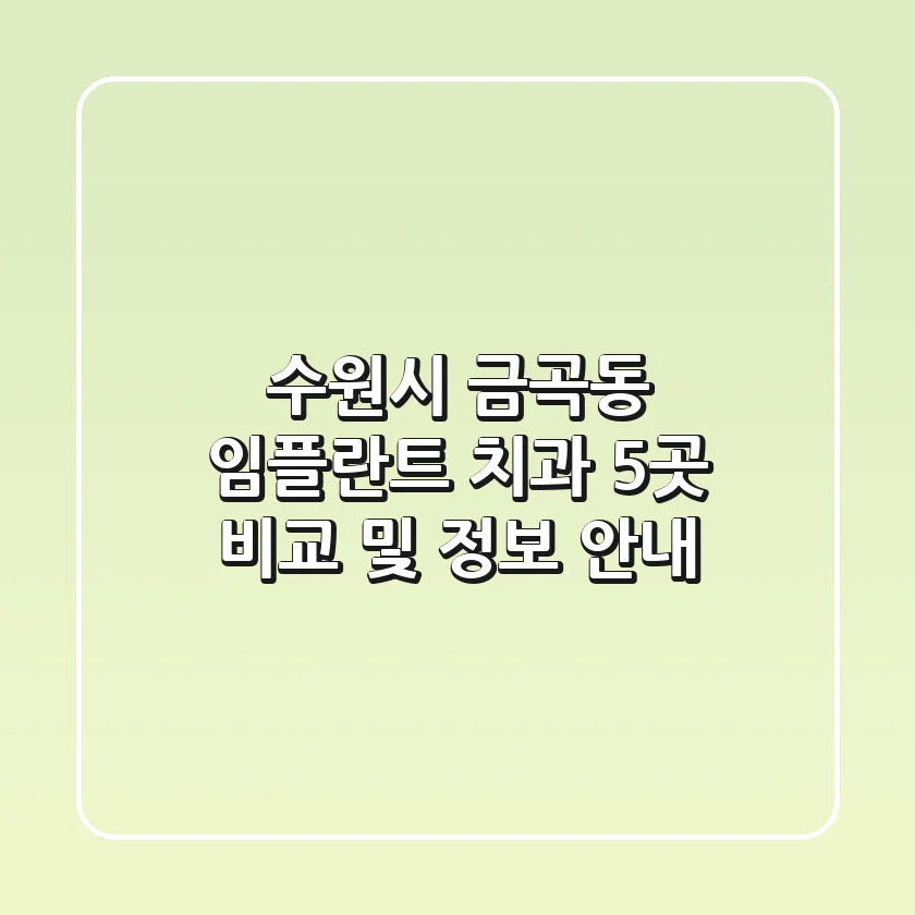 수원시 금곡동 임플란트 치과 5곳 비교 및 정보 안내