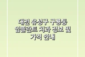 대전 유성구 구룡동 임플란트 치과 정보 및 가격 안내