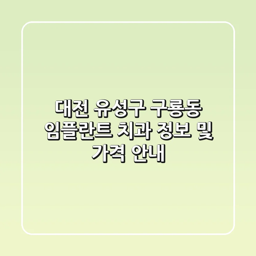 대전 유성구 구룡동 임플란트 치과 정보 및 가격 안내