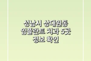 성남시 상대원동 임플란트 치과 5곳 정보 확인