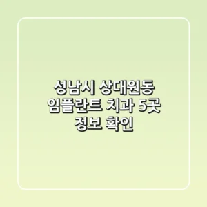 성남시 상대원동 임플란트 치과 5곳 정보 확인