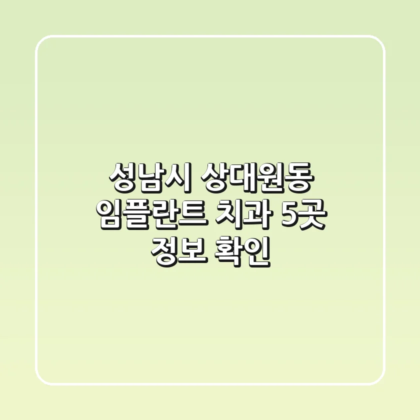 성남시 상대원동 임플란트 치과 5곳 정보 확인