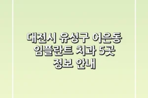 대전시 유성구 어은동 임플란트 치과 5곳 정보 안내