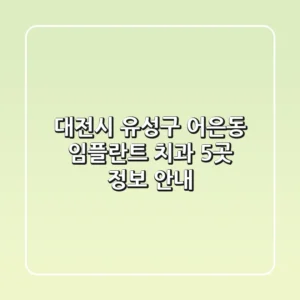 대전시 유성구 어은동 임플란트 치과 5곳 정보 안내