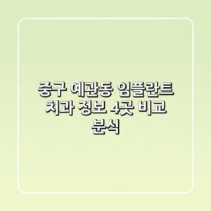 중구 예관동 임플란트 치과 정보 - 4곳 비교 분석