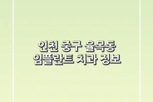 인천 중구 율목동 임플란트 치과 정보